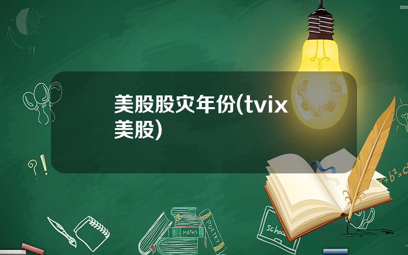 美股股灾年份(tvix 美股)